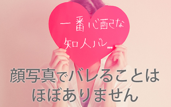 顔写真は風俗バレしないレベルまで修正するから安心！