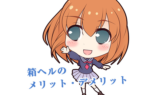 箱ヘルで働くメリット・デメリット