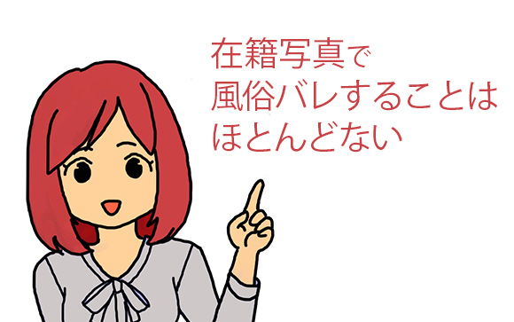 写真で風俗バレはほぼない