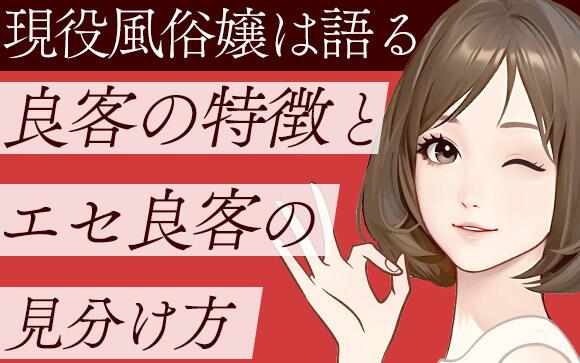 【現役風俗嬢は語る】良客あるある！良客の特徴・エセ良客の見分け方