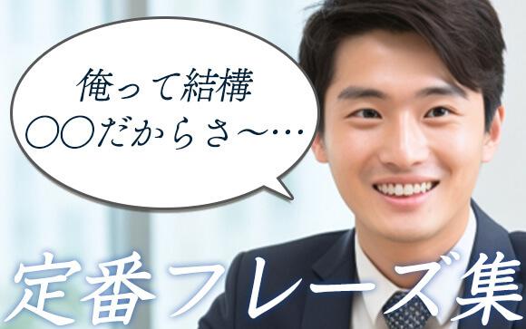 お決まりのフレーズ