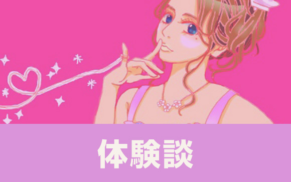プチ体験談♪
