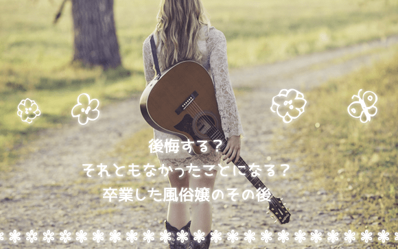 後悔する？それともなかったことになる？卒業した風俗嬢のその後