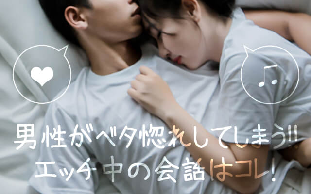 男性がベタ惚れしてしまうエッチ中の会話はコレ！