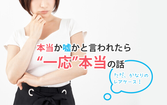 あれは嘘なのか？