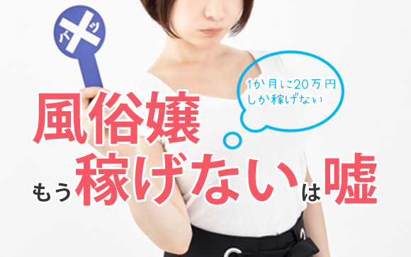 風俗嬢はもう稼げないって本当？←嘘です