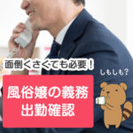 面倒くさくても必要！風俗嬢の義務・出勤確認