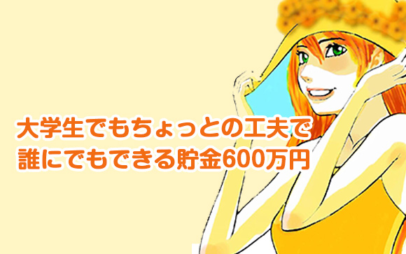 大学生で貯金600万円?!誰でも稼げるデリヘルバイトのうまいやり方