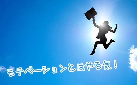 モチベーションとは