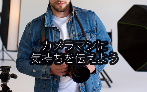 カメラマンと相談する