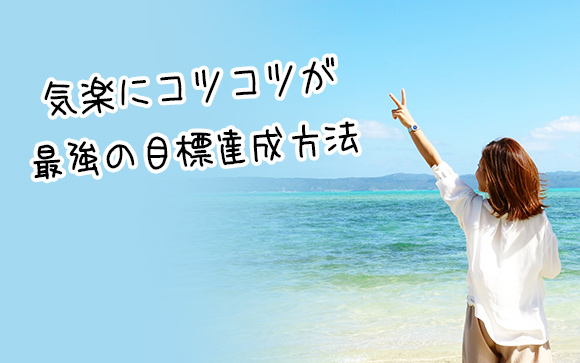 気楽にコツコツ頑張ろう！