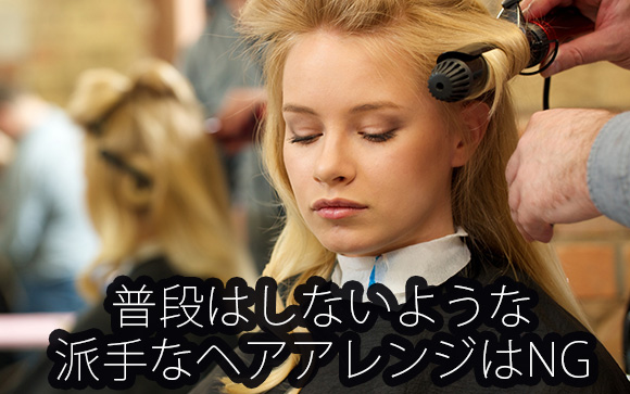 キャバ嬢みたいなヘアセットは無意味