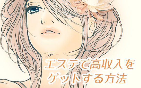 私はこうして風俗エステで高収入を稼げるようになりました！