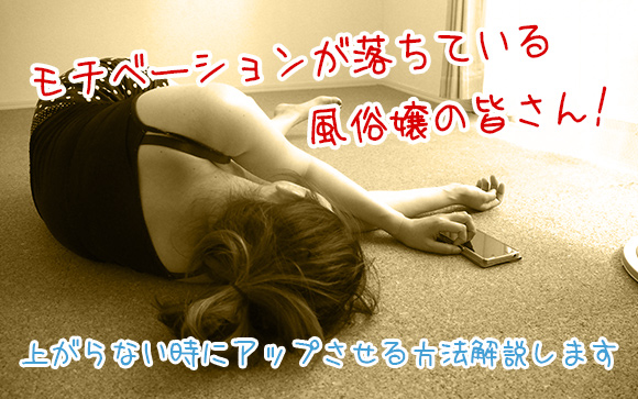 モチベーション上がらない！上げたい！風俗で働く女子の気持ちは同じ