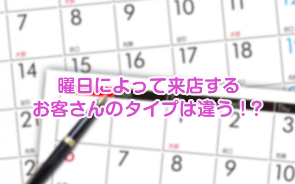 曜日が稼ぎに大切な理由