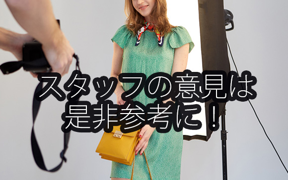 修正はお店と相談する