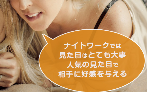 美人・不美人じゃない！風俗客に人気の見た目は作れる！
