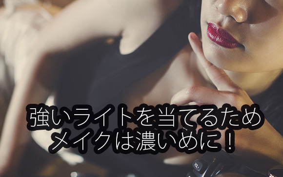 写真撮影の時はメイク濃いめ