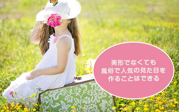 美形でなくてもキレイ・可愛いは作れる