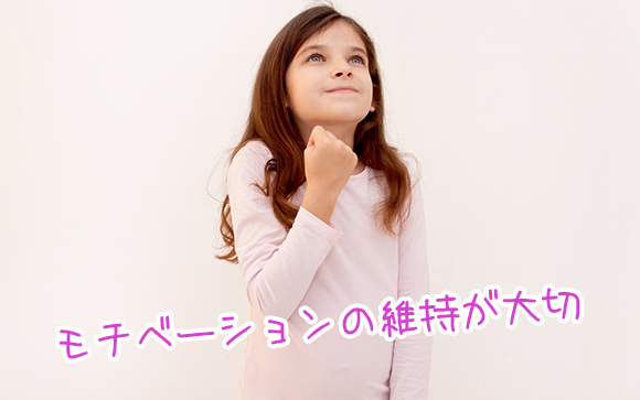 モチベーションの維持が結構難しい