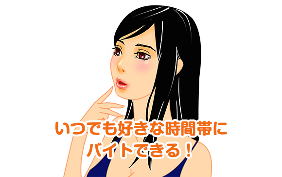 デリヘルバイトは大学生にこそオススメ