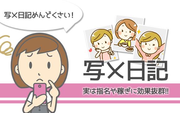 面倒くさい！やりたくない！そんな写メ日記は実は効果抜群！