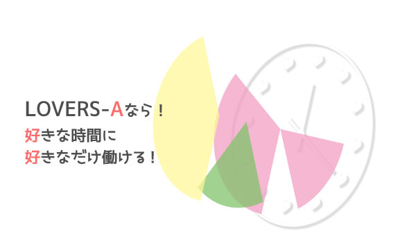 365日24時間好きな時に好きなだけ働ける！2～3時間だけでもOK！
