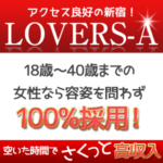 容姿や年齢を問わず100％採用！ライブチャットのLOVERS-Aさんなら、空いた時間に高収入♪