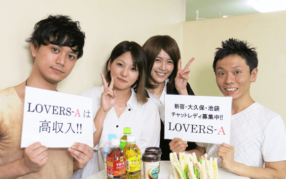 LOVERS-Aさん