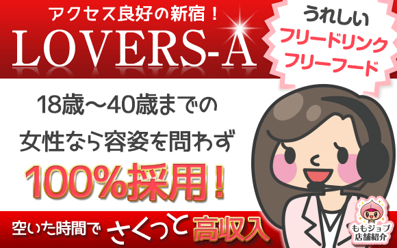 容姿や年齢を問わず100％採用！ライブチャットのLOVERS-Aさんなら、空いた時間に高収入♪