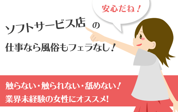ソフトサービス店の仕事なら風俗もフェラなし！
