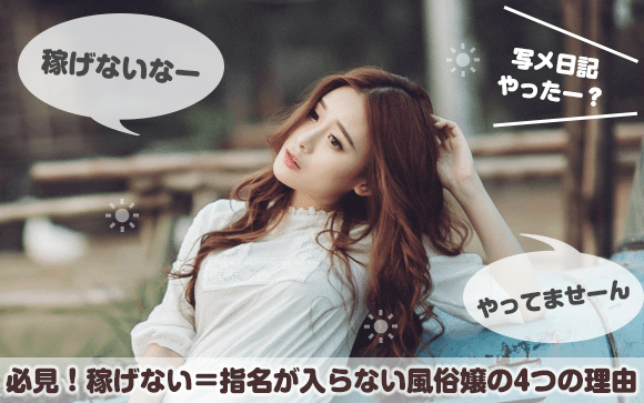 必見！稼げない＝指名が入らない風俗嬢の4つの理由
