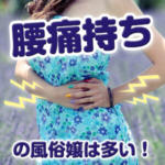 腰痛持ちの風俗嬢は多い！ひどくならないうちに対策しよう！