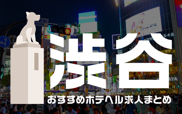 渋谷おすすめホテヘル求人まとめ