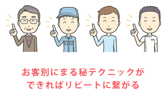 タイプ別・接客方法
