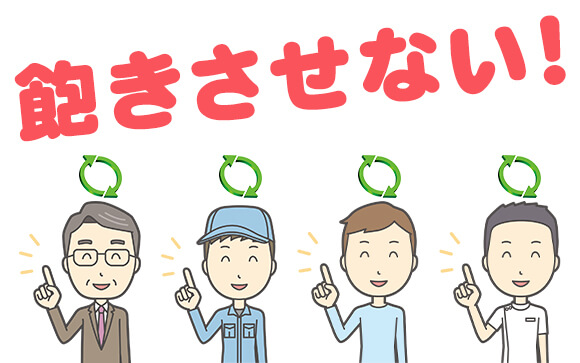 リピートし続けてもらうには