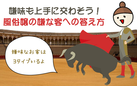 嫌味も上手に交わそう！風俗嬢の嫌な客への答え方