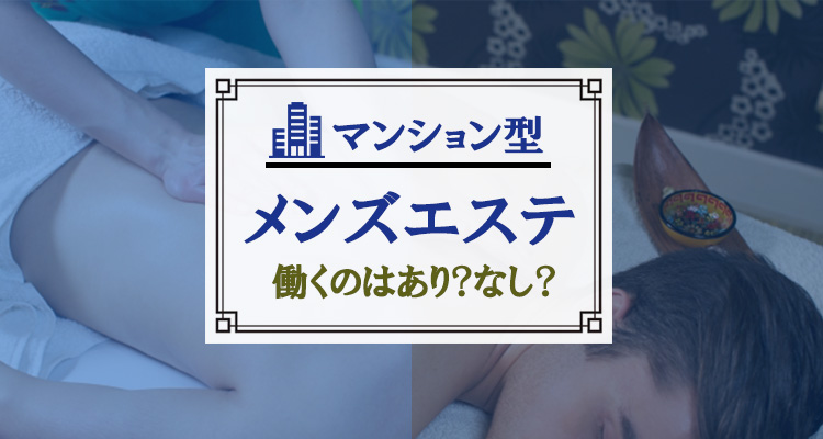 マンション型メンズエステ働くのはあり？なし？