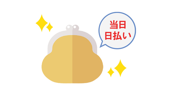 当日日払い