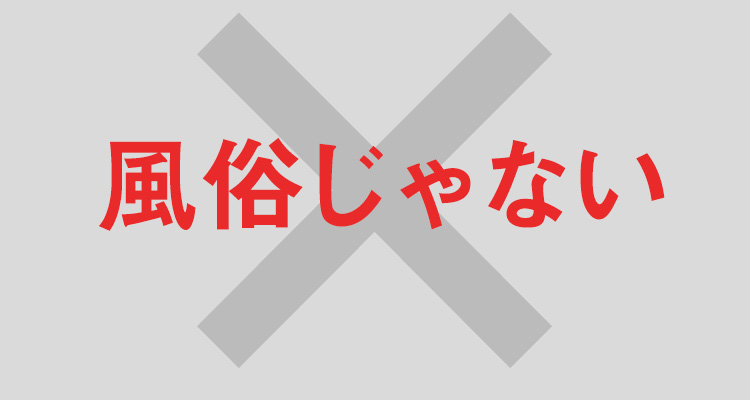 風俗じゃない