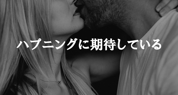 お客さんはハプニング目当て