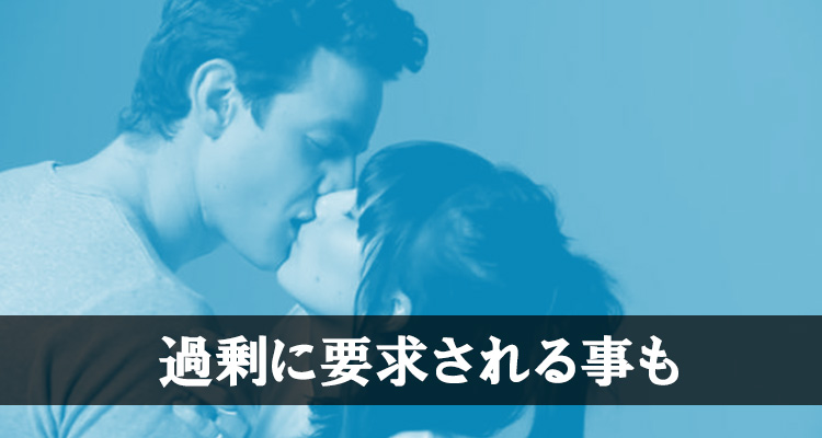 過剰に要求してくることもある