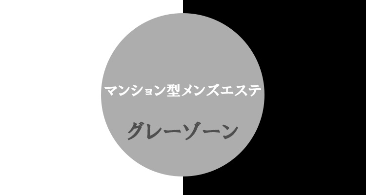 グレーゾーンの業種