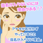 必見！稼げない＝指名が入らない風俗嬢の4つの理由
