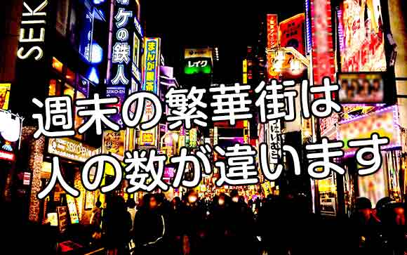 週末に稼ぐなら繁華街エリアがオススメ