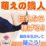 個性を生かそう！元祖巨乳専門ホテヘル・萌えの隣人さんは巨乳なら稼げる！