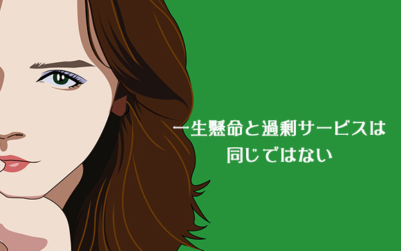 過剰サービスで稼ぐ人もいれど