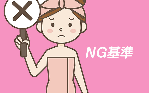 NOというべき基準はコレ！