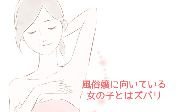 風俗嬢に一番向いている性格はズバリ！