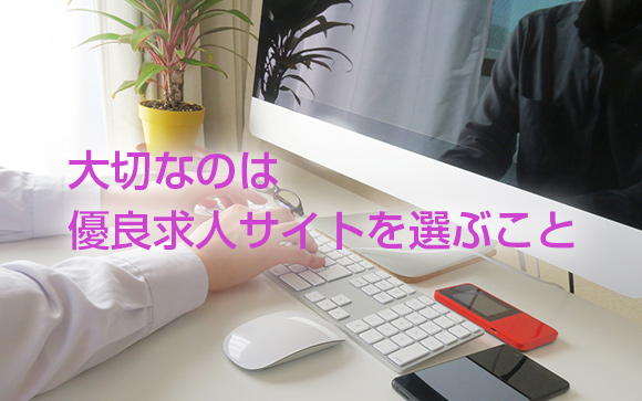 優良求人サイトで探すのがベスト！